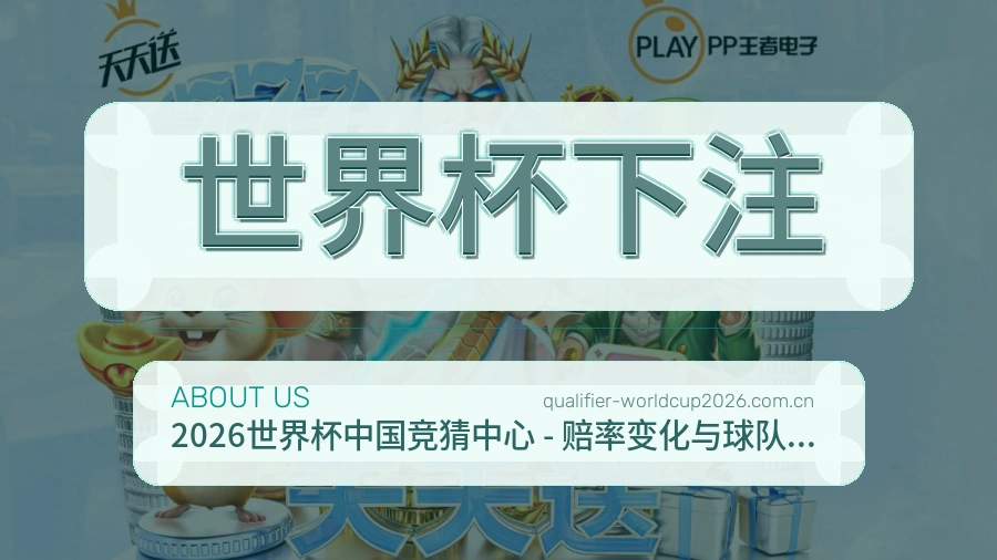 世界杯下注 品牌服务团队